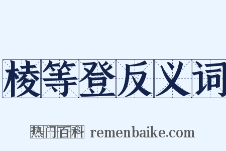 棱等登反义词是什么意思的图片